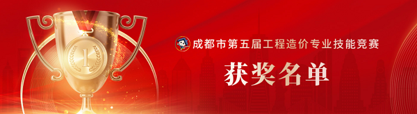 喜訊！中砝咨詢榮獲成都市第五屆工程造價(jià)專業(yè)技能競賽團(tuán)隊(duì)及個(gè)人榮譽(yù)