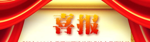 喜訊！我司榮獲四川省/成都市2021年優(yōu)秀工程造價學術論文評選多項榮譽
