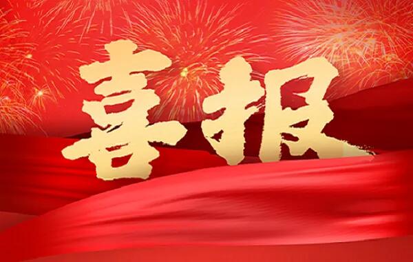 “喜迎二十大、奮進(jìn)新征程” 主題征文喜獲佳績