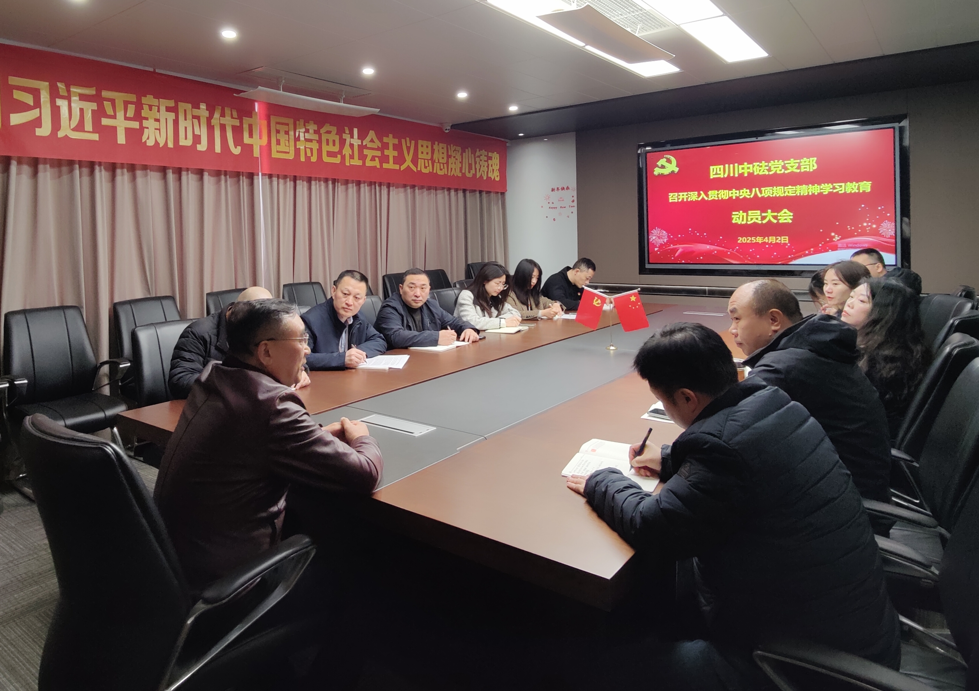 四川中砝黨支部 召開深入貫徹中央八項規(guī)定精神學(xué)習(xí)教育動員大會