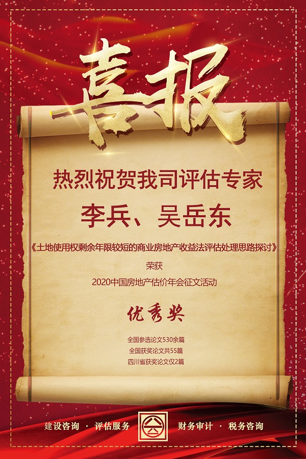 喜報！熱烈祝賀我司評估專家李兵、吳岳東在2020中國房地產(chǎn)估價年會征文活動中榮獲優(yōu)秀獎