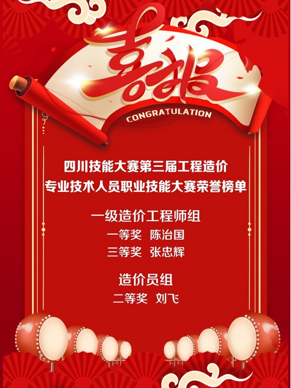 全省第二名！四川省技能大賽-第三屆工程造價(jià)專業(yè)技術(shù)人員職業(yè)技能大賽成績(jī)出爐！