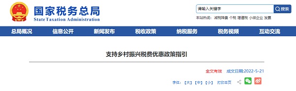 新聞發(fā)布｜國家稅務(wù)總局出臺：支持鄉(xiāng)村振興稅費(fèi)優(yōu)惠政策指引