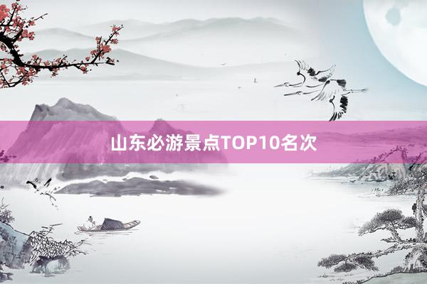 山东必游景点TOP10名次